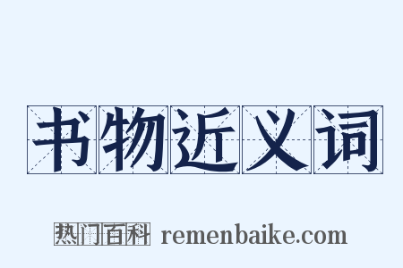 书物近义词是什么意思的图片